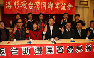 助選催票 臺聯會籲僑胞參與