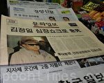 韓國媒體報導金正日死亡 （攝影：全宇/大紀元）