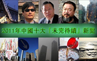 2011年中國十大「未完待續」新聞