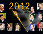 2012世界大选年 美俄中等58国首脑换届