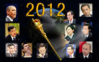 2012世界大选年 美俄中等58国首脑换届