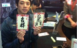 信揮毫寫「吉祥」送歌迷新年祝福