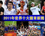 2011年世界十大体育新闻