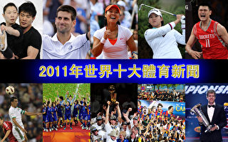 2011年世界十大體育新聞