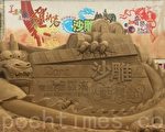 南投沙雕藝術節 龍年主題迎賓
