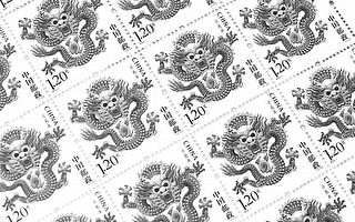 王華: 龍年郵票的象徵