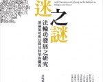 新書《萬迷之謎》　學術研究法輪功發展