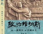 新书 《政治维纳斯》聚焦中国民主 从无到有