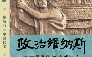新書 《政治維納斯》聚焦中國民主 從無到有