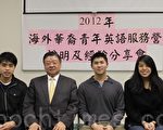 2012年海外華裔青年英語服務營即將招生