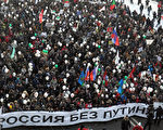 2月4日俄羅斯人在莫斯科舉行大型抗議普京活動。   （圖片來源：ANDREY SMIRNOV/AFP/Getty Images）