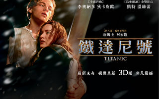 3D版《鐵達尼號》情人節口碑場搶先看