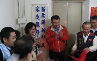 苗栗区新移民家庭服务中心，由副县长林久翔主持揭牌仪式。（摄影：陈文敏／大纪元）