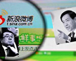 中共內訌網絡震盪 薄王被微博反覆封解