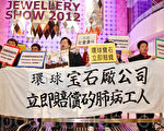 国际珠宝展 陆工人抗议珠宝商无良