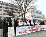 2月16日，近20名結婚來韓的中國人在首爾出入境管理所前舉行示威，抗議出入境管理所對他們的不公。（攝影：全宇/大紀元）