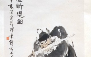 中國傳統畫家章翠英作品 - 鐘魁斬江鬼(圖片來源:作者提供)