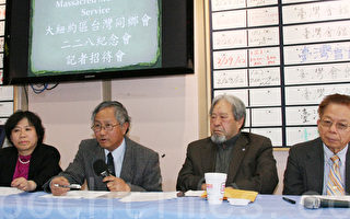 大纽约区二二八纪念会25日台湾会馆举行