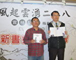 紀念二二八 雲林舉辦新書發表及追思活動
