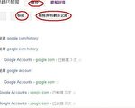 保護隱私  三招移除谷歌網頁追蹤記錄