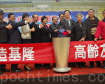 基隆高齡友善健康城市  政民一心齊努力
