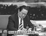 中央突击集训政法委3,300干部 周永康出事了