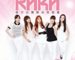 韓國女子組合KARA3月31日將在臺北展演二館舉辦「哈囉臺北！」KARA歌迷見面會。(圖/玫瑰大眾提供)