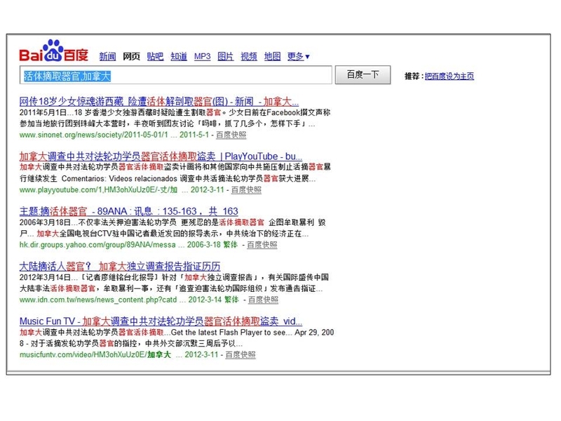 23日在百度网上搜索“活体摘取器官,加拿大”,即看到很多揭露中共活摘法轮功学员器官暴行的文章。(网络截图)