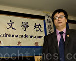 封从德在2012年1月1日，主持了“孙文学校”的开学典礼。（摄影﹕马有志/大纪元）