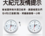 维省夏时制本周日结束，请读者朋友们在4月1日凌晨3点，将钟表拨慢一小时。（大纪元）