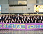 恭賀神韻藝術團台灣演出圓滿成功(攝影:林仕傑/大紀元)