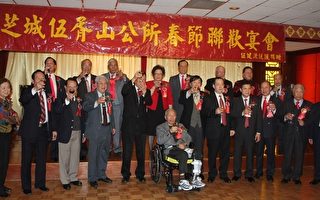 芝城伍胥山公所舉辦龍年春宴