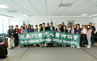 北美洲台湾人医师协会在瓜服务