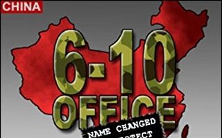 「610辦公室」是中共迫害善良民眾的魔窟