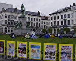 纪念4.25 比利时法轮功学员呼吁停止迫害