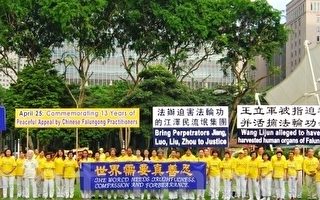 新加坡法輪功學員紀念4‧25  呼籲停止迫害