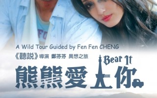 【社区简讯】台湾电影“熊熊爱上你”华府亚裔传统月影展首映