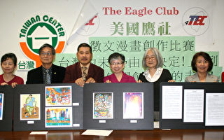 美国鹰社征文漫画赛揭晓
