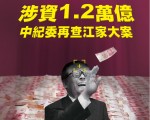 【新纪元】中纪委再查江家大案 涉资1.2万亿