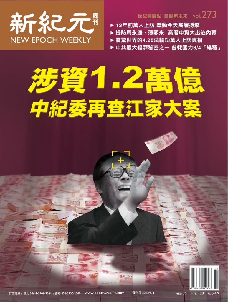 新纪元】中纪委再查江家大案涉资1.2万亿| 江泽民| 法轮功| 大纪元