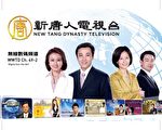 新唐人電視重返美國首都全天播出
