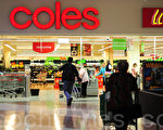 零售業巨頭Coles為自己品牌的產品提供了過多的貨架（攝影：簡玬/大紀元）
