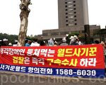 2009年9月25日下午，近300名传销受害者在韩国首尔高等检察厅举行记者会，呼吁韩国政府立案调查，为他们讨还公道。这些受害者包括大量朝鲜族同胞和一些朝鲜难民，也有部分汉族人士卷入其中。（摄影：全宇/大纪元）