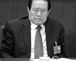 周永康在北京的權力被交出 英媒：涉薄熙來案太深