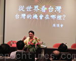 从世界看台湾 加州大学副校长议会开讲