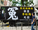 香港青年湖南悼李旺陽 遭「砍頭」威脅