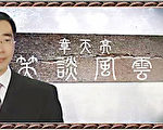 《笑談風雲》 新唐人6日推出大型講史系列