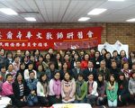 墨尔本举办2012年海外华文教师研习会
