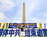 美国首都声援中国退党潮大集会：中共就要垮了！