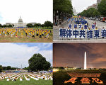 组图：世界各地法轮功学员聚集美国首都